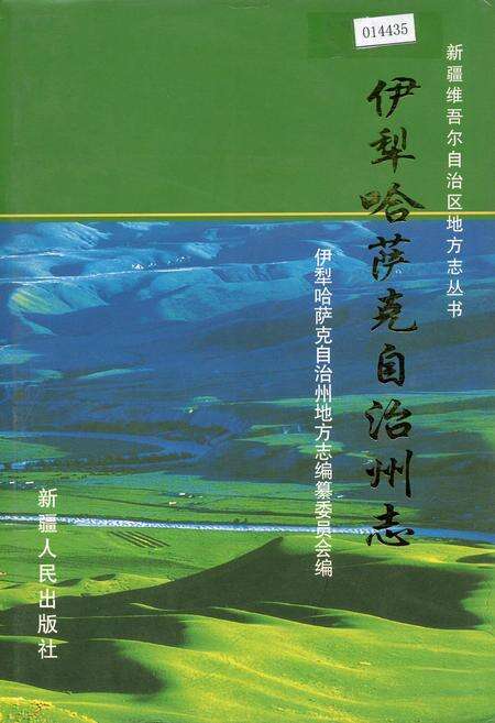 《伊犁哈萨克自治州志》.pdf_新疆维吾尔自治区志缩略图