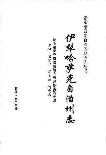 《伊犁哈萨克自治州志》.pdf_新疆维吾尔自治区志预览图1