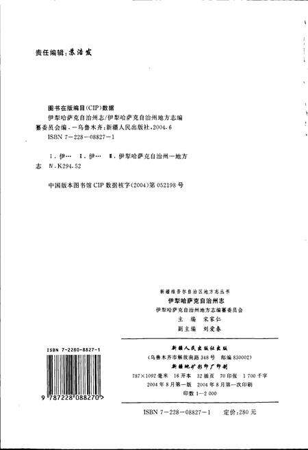《伊犁哈萨克自治州志》.pdf_新疆维吾尔自治区志预览图2