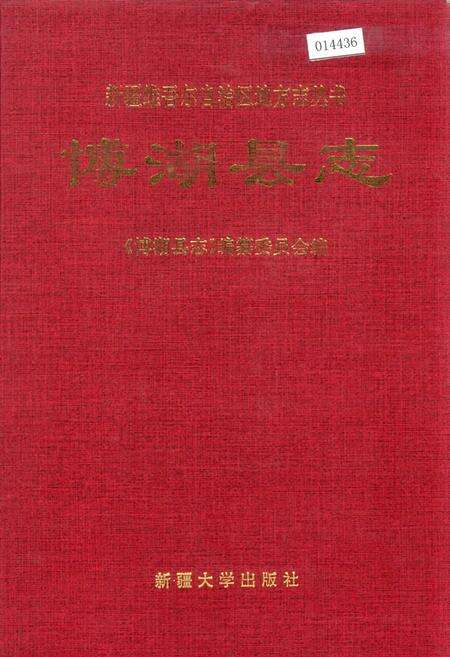 《博湖县志》.pdf_新疆维吾尔自治区志缩略图