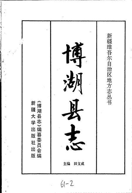 《博湖县志》.pdf_新疆维吾尔自治区志预览图1