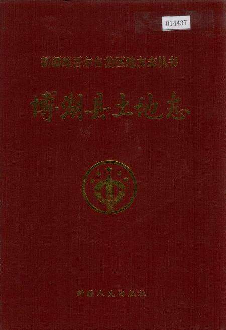 《博湖县土地志》.pdf_新疆维吾尔自治区志缩略图