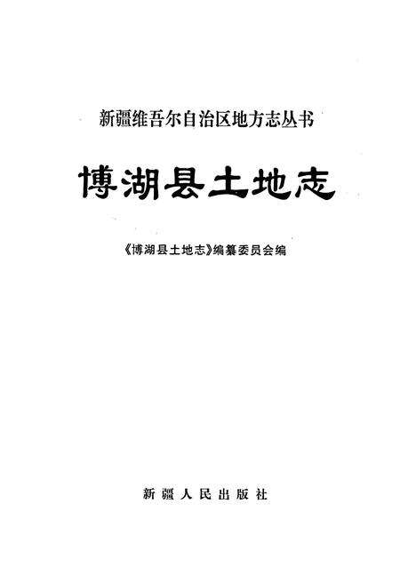 《博湖县土地志》.pdf_新疆维吾尔自治区志预览图1