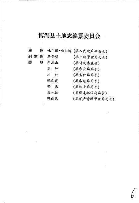 《博湖县土地志》.pdf_新疆维吾尔自治区志预览图2