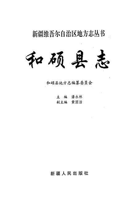 《和硕县志》.pdf_新疆维吾尔自治区志预览图1