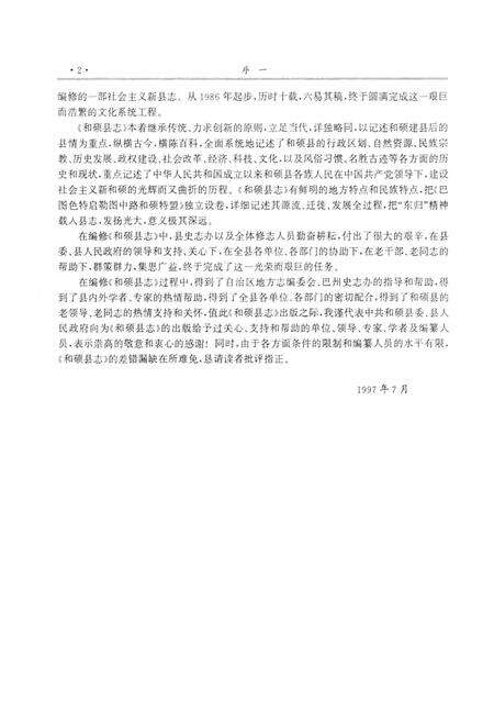 《和硕县志》.pdf_新疆维吾尔自治区志预览图4