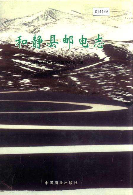 《和静县邮电志》.pdf_新疆维吾尔自治区志缩略图