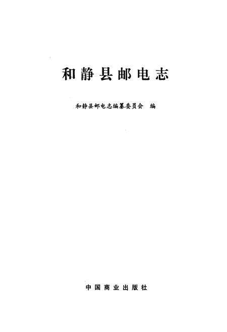 《和静县邮电志》.pdf_新疆维吾尔自治区志预览图1