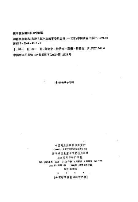 《和静县邮电志》.pdf_新疆维吾尔自治区志预览图2