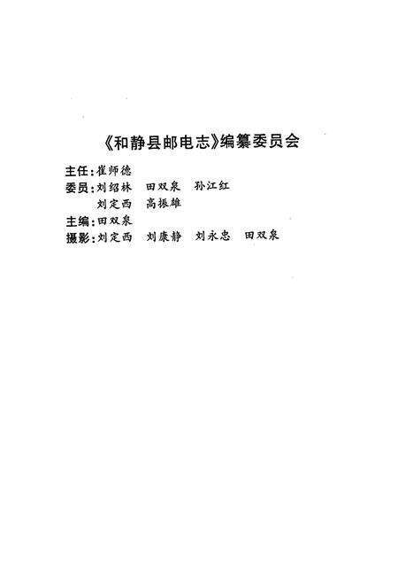 《和静县邮电志》.pdf_新疆维吾尔自治区志预览图3