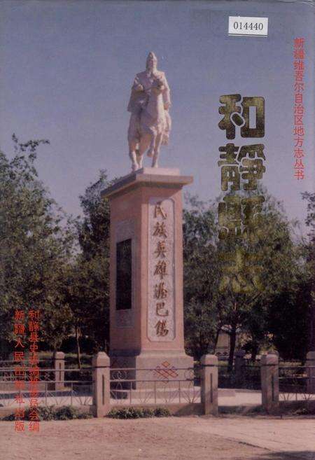 《和静县志》.pdf_新疆维吾尔自治区志缩略图