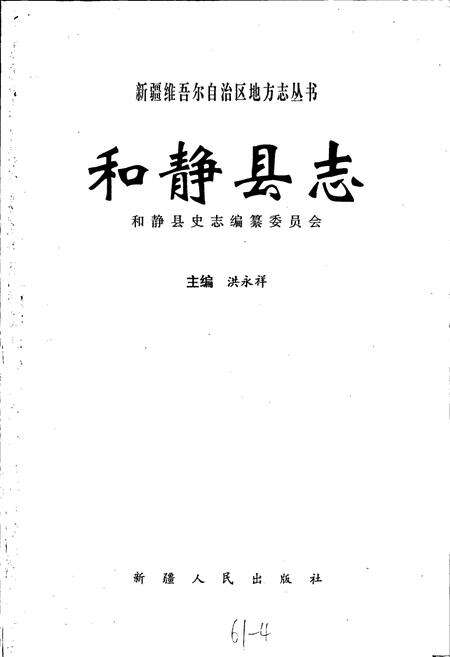 《和静县志》.pdf_新疆维吾尔自治区志预览图1