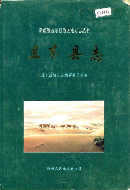 《且末县志》.pdf_新疆维吾尔自治区志缩略图