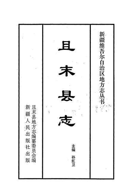 《且末县志》.pdf_新疆维吾尔自治区志预览图1