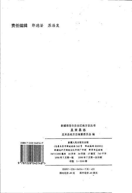 《且末县志》.pdf_新疆维吾尔自治区志预览图2