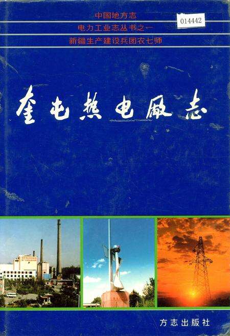 《新疆生产建设兵团农七师 奎屯热电厂志》.pdf_新疆维吾尔自治区志缩略图