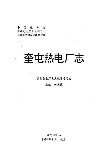 《新疆生产建设兵团农七师 奎屯热电厂志》.pdf_新疆维吾尔自治区志预览图1