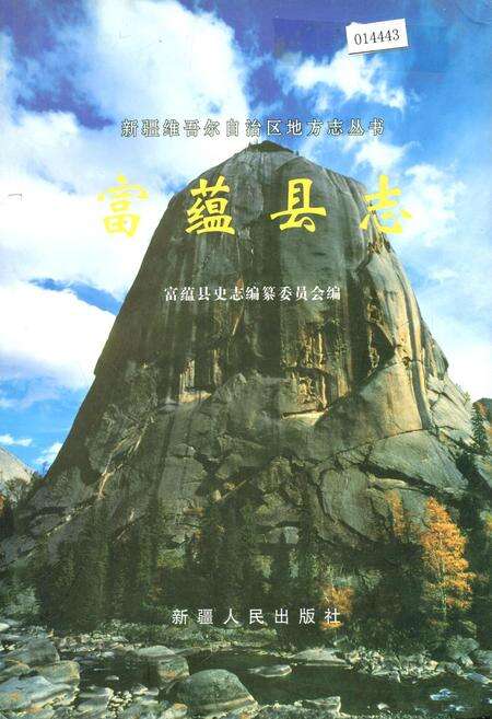 《富蕴县志》.pdf_新疆维吾尔自治区志缩略图