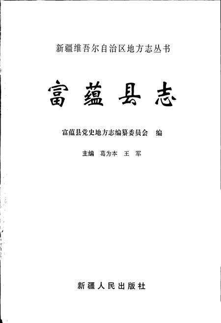 《富蕴县志》.pdf_新疆维吾尔自治区志预览图1