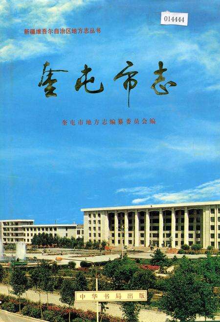 《奎屯市志》.pdf_新疆维吾尔自治区志缩略图