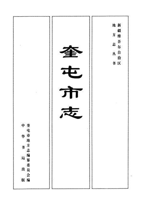 《奎屯市志》.pdf_新疆维吾尔自治区志预览图1