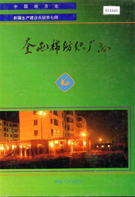 《奎屯棉纺织厂志》.pdf_新疆维吾尔自治区志缩略图