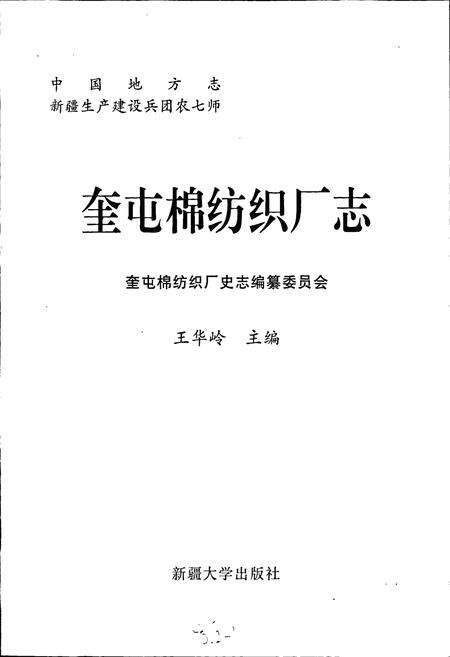 《奎屯棉纺织厂志》.pdf_新疆维吾尔自治区志预览图1