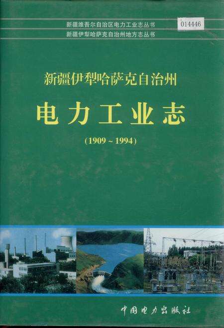 《新疆伊犁哈萨克自治州电力工业志》.pdf_新疆维吾尔自治区志缩略图