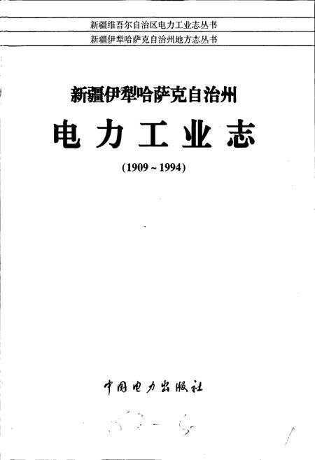 《新疆伊犁哈萨克自治州电力工业志》.pdf_新疆维吾尔自治区志预览图1