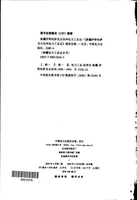 《新疆伊犁哈萨克自治州电力工业志》.pdf_新疆维吾尔自治区志预览图2