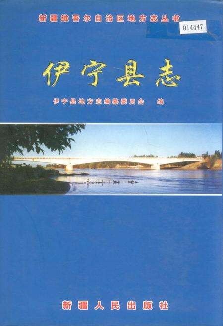 《伊宁县志》.pdf_新疆维吾尔自治区志缩略图