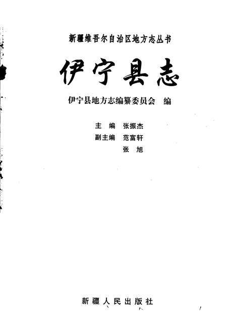 《伊宁县志》.pdf_新疆维吾尔自治区志预览图1