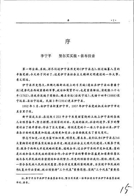 《伊宁县志》.pdf_新疆维吾尔自治区志预览图2