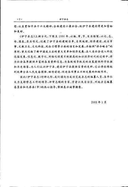 《伊宁县志》.pdf_新疆维吾尔自治区志预览图3