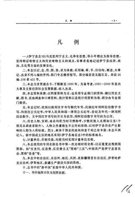 《伊宁县志》.pdf_新疆维吾尔自治区志预览图4