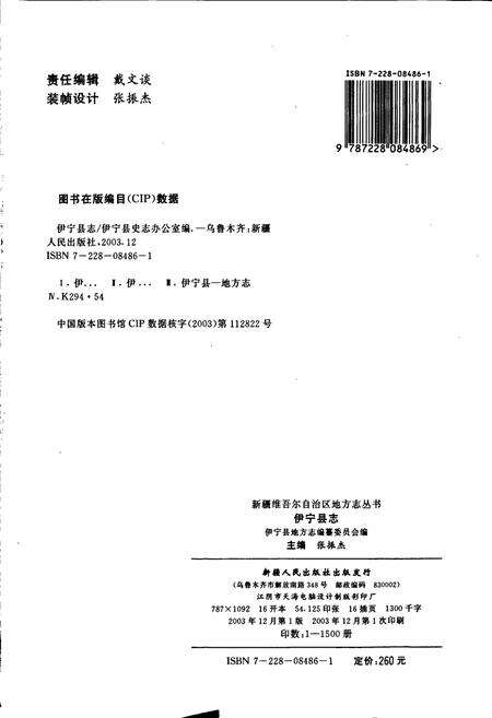 《伊宁县志》.pdf_新疆维吾尔自治区志预览图5