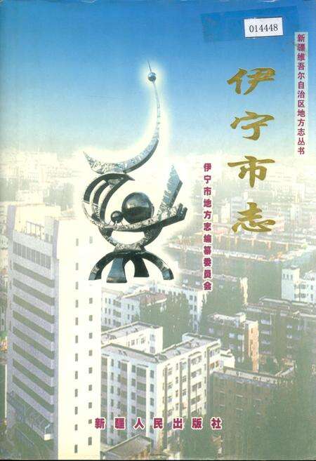 《伊宁市志》.pdf_新疆维吾尔自治区志缩略图