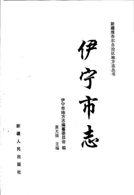 《伊宁市志》.pdf_新疆维吾尔自治区志预览图1