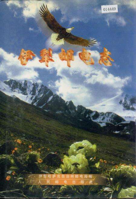 《伊犁邮电志》.pdf_新疆维吾尔自治区志缩略图