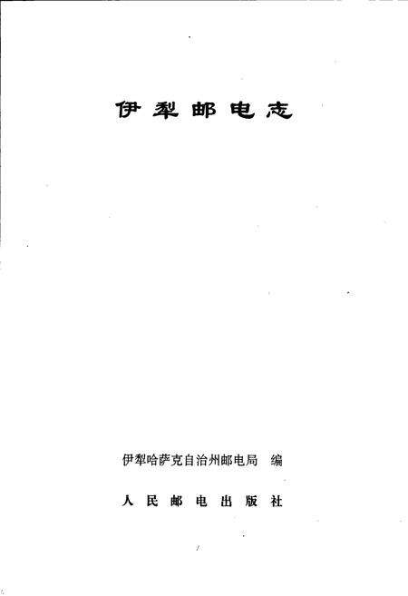 《伊犁邮电志》.pdf_新疆维吾尔自治区志预览图1