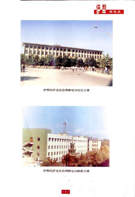 《伊犁邮电志》.pdf_新疆维吾尔自治区志预览图2