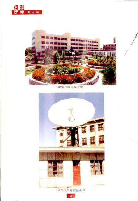 《伊犁邮电志》.pdf_新疆维吾尔自治区志预览图3