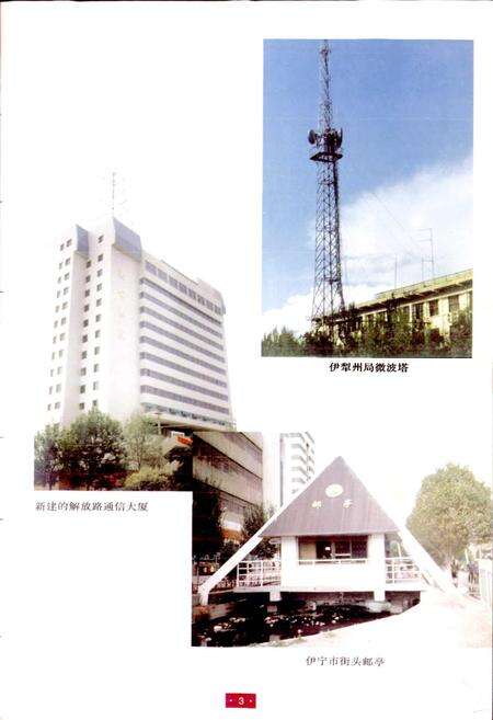 《伊犁邮电志》.pdf_新疆维吾尔自治区志预览图4