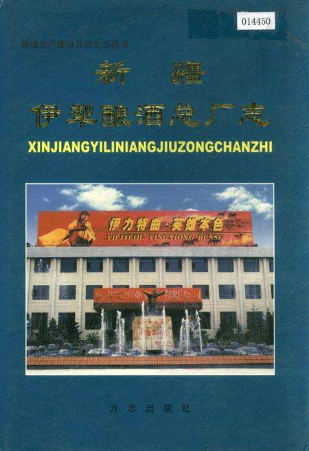 《新疆伊犁酿酒总厂志》.pdf_新疆维吾尔自治区志缩略图