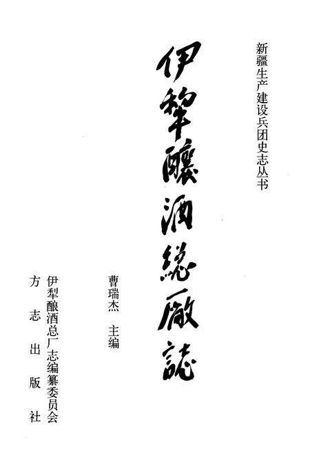 《新疆伊犁酿酒总厂志》.pdf_新疆维吾尔自治区志预览图1