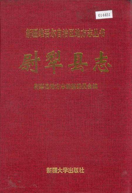 《尉犁县志》.pdf_新疆维吾尔自治区志缩略图