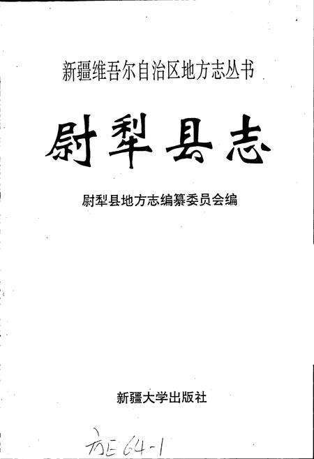 《尉犁县志》.pdf_新疆维吾尔自治区志预览图1