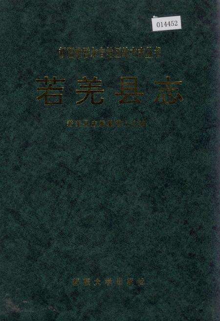 《若羌县志》.pdf_新疆维吾尔自治区志缩略图