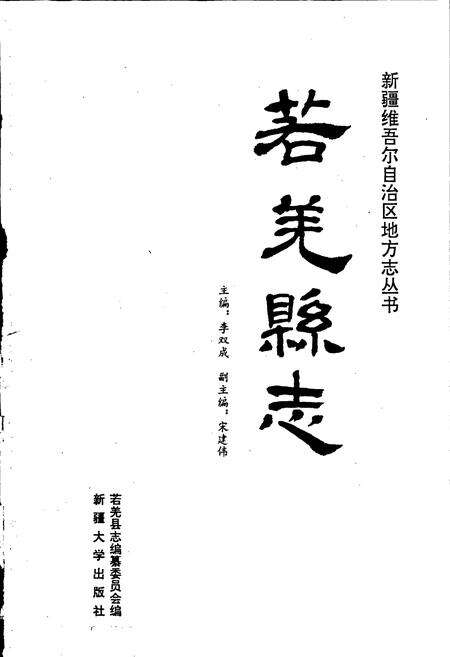 《若羌县志》.pdf_新疆维吾尔自治区志预览图1