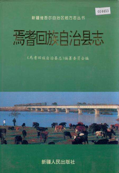 《焉耆回族自治县志》.pdf_新疆维吾尔自治区志缩略图